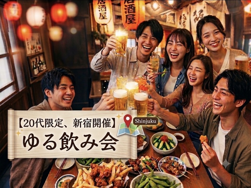 【20代限定・新橋・ゆる飲み】赤提灯居酒屋で乾杯✨