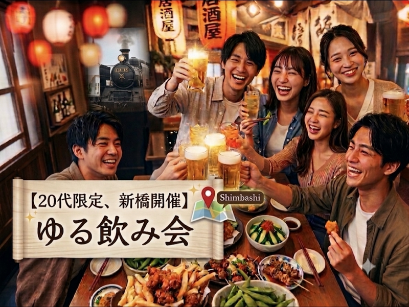 【20代限定・新橋・ゆる飲み】赤提灯居酒屋で乾杯✨