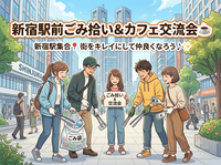 【20代限定・無料】新宿ごみ拾い＆交流会🧹