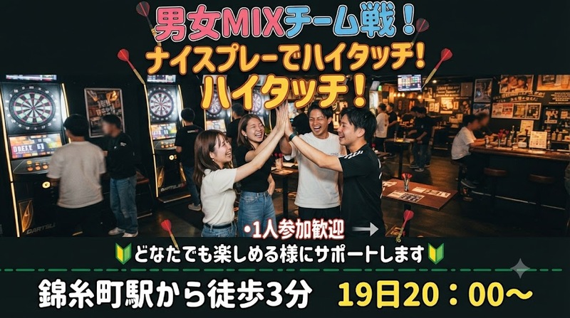 【8/19(水)錦糸町ダーツバー🎯】20時開催★初心者・おひとり様歓迎！男女MIXチーム戦ナイスプレーでハイタッチ🙌