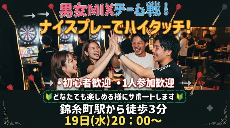 【8/19(水)錦糸町ダーツバー🎯】20時開催★初心者・おひとり様歓迎！男女MIXチーム戦ナイスプレーでハイタッチ🙌