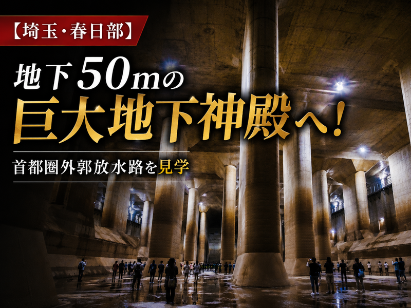 【埼玉・春日部】地下50mの巨大地下神殿へ！首都圏外郭放水路を見学