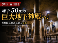 【埼玉・春日部】地下50mの巨大地下神殿へ！首都圏外郭放水路を見学