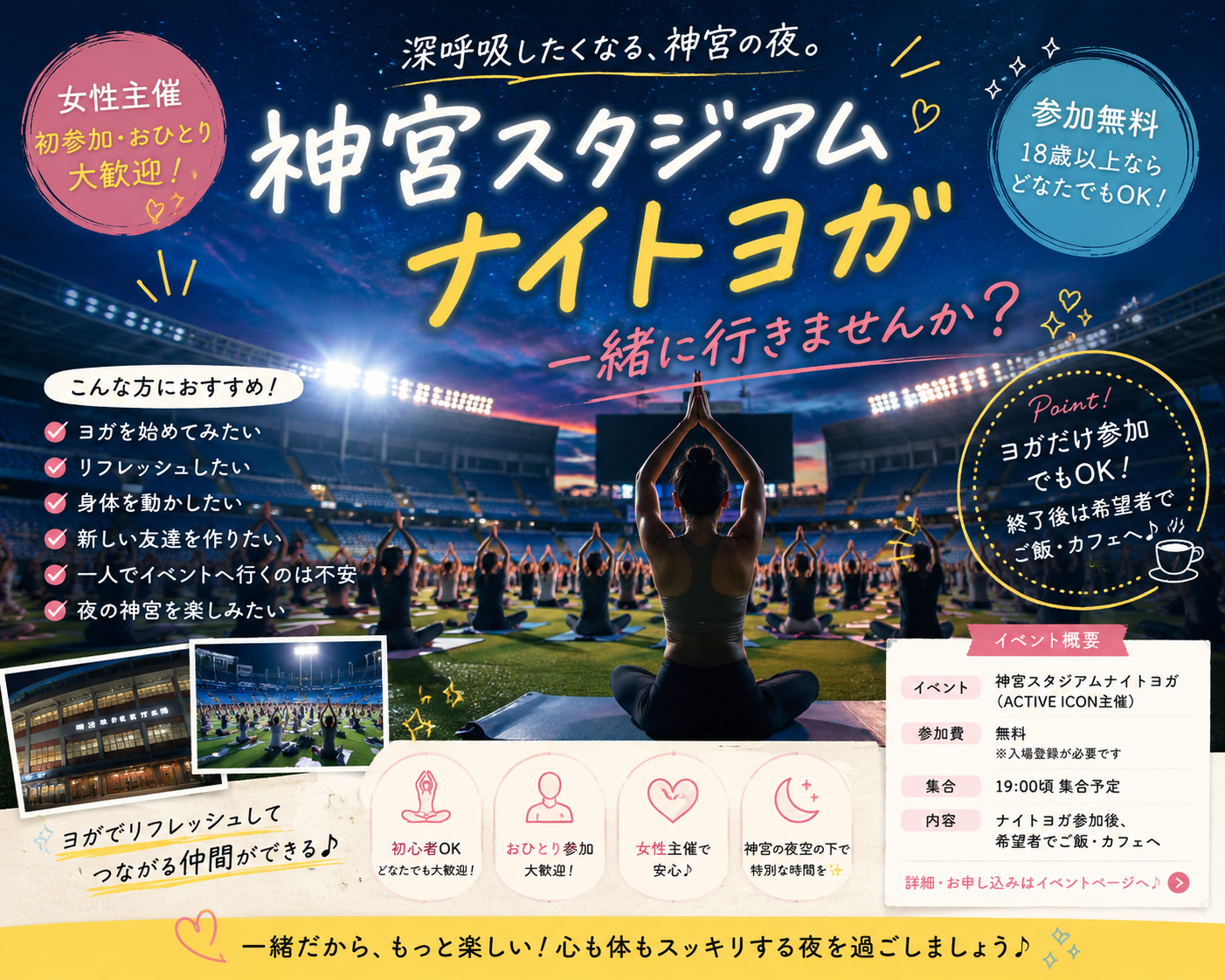 🌙【女性主催】神宮ナイトヨガ交流会🧘‍♀️ 初参加・おひとり参加歓迎✨