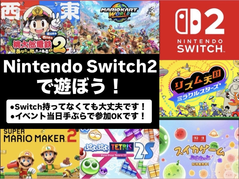 【梅田開催】Nintendo Switch2で遊ぼう🎮   29歳以下限定(一部除く)
