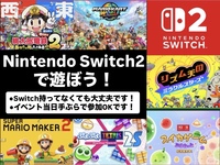 【梅田開催】Nintendo Switch2で遊ぼう🎮   29歳以下限定(一部除く)
