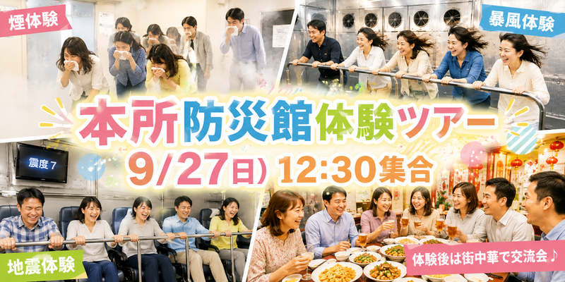 【9/27(日)本所防災館】満席続出！VR自然災害体験＆大好評・街中華グルメ交流会🍜🌟