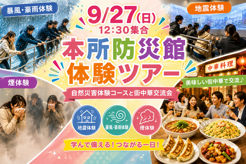 【9/27(日)本所防災館】満席続出！VR自然災害体験＆大好評・街中華グルメ交流会🍜🌟