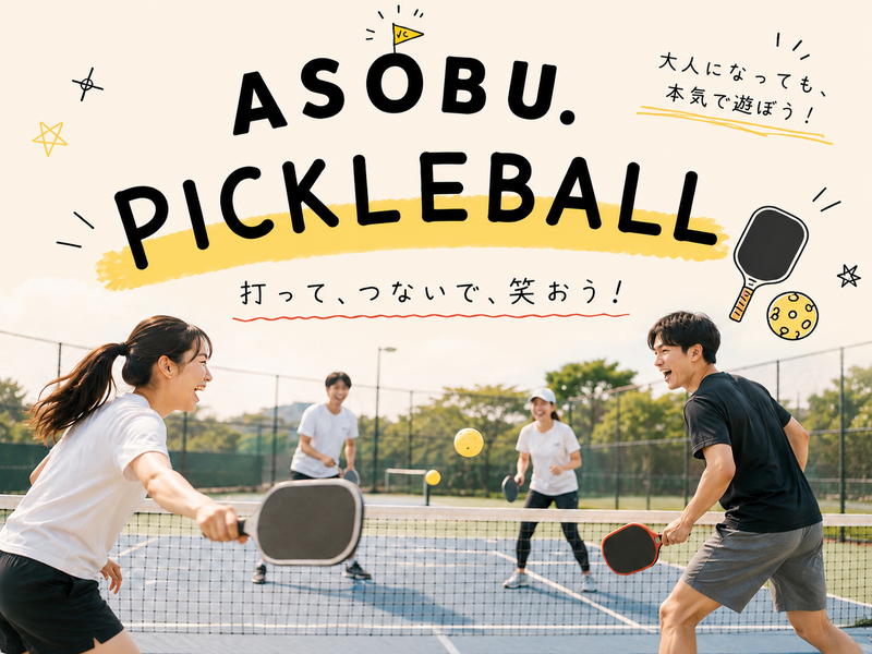 【8/29(土)】ASOBU.｜ピックルボール🏓