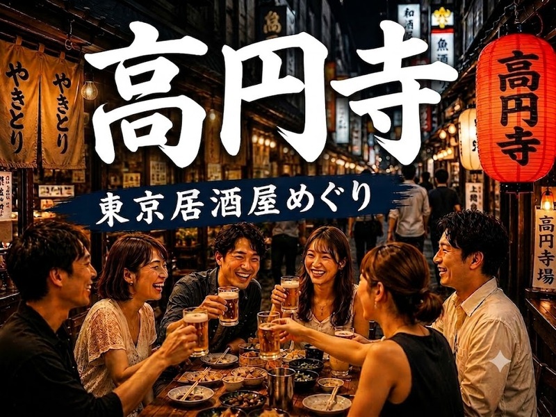 🍻高円寺｜東京居酒屋めぐり｜27〜39歳｜1人参加限定
