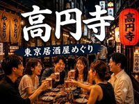 🍻高円寺｜東京居酒屋めぐり｜27〜39歳｜1人参加限定
