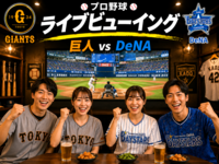 池袋⚾️巨人 対 DeNA戦⭐観戦会「ライブビューイング」 遅刻OK・お気軽1人参加✨横浜スタジアム✨