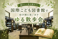 【女性主催/20代・30代限定】\入館無料/涼しい図書館でお散歩＆幼少期を思い出す本を探そう✨