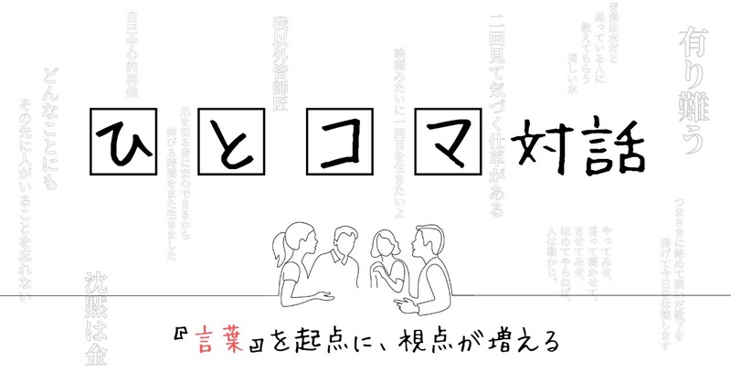 【ひとコマ対話】"言葉”から、視点が増える