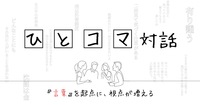 【ひとコマ対話】"言葉”から、視点が増える