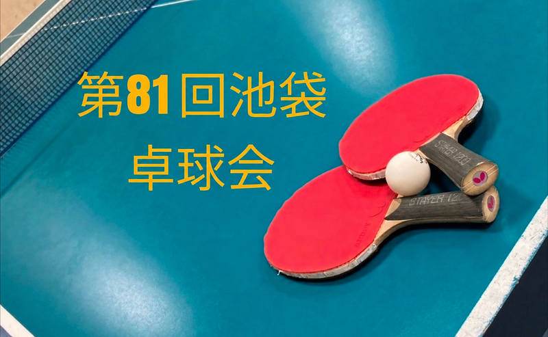 【みんなで楽しむ卓球会🏓】初心者歓迎！笑顔あふれるピンポンパーティー