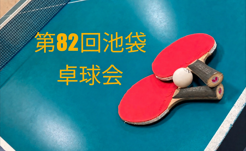 【みんなで楽しむ卓球会🏓】初心者歓迎！笑顔あふれるピンポンパーティー