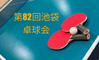 【みんなで楽しむ卓球会🏓】初心者歓迎！笑顔あふれるピンポンパーティー