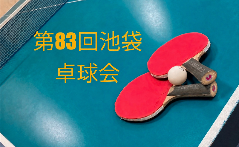 【みんなで楽しむ卓球会🏓】初心者歓迎！笑顔あふれるピンポンパーティー