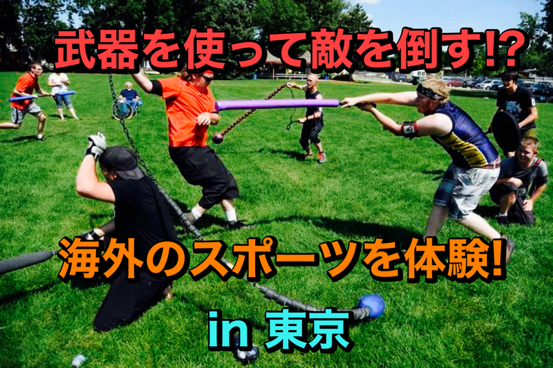 99%が知らない武器を使ったロマンスポーツ