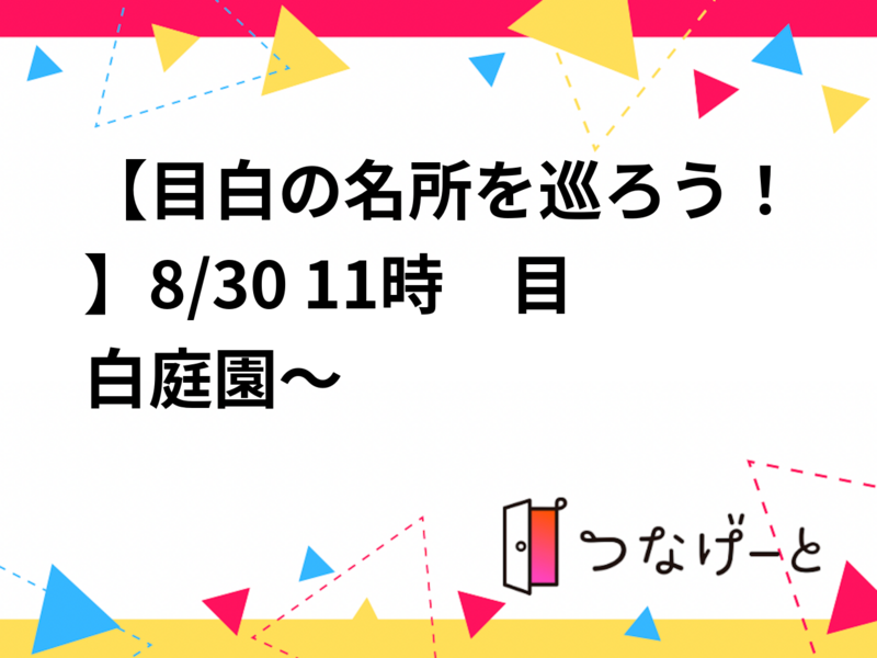 【目白の名所を巡ろう！】8/30 11時　目白庭園～中村彝アトリエ記念館～目白聖公会【常連参加費還元】