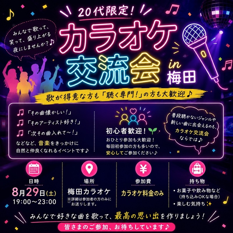 ✨ 20代限定！カラオケ交流会 in 梅田 🎶