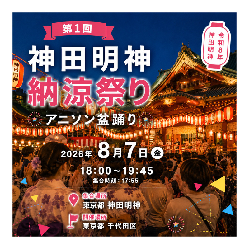 神田明神 納涼祭り アニソン盆踊り