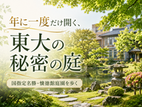 年に一度だけ開く東大の秘密の庭 ― 国指定名勝・懐徳館庭園を歩こう