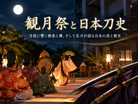 月夜に響く雅楽と舞「観月祭」と学際研究が紐解く「日本刀史」を鑑賞しよう！