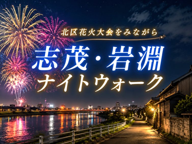 花火をみながら赤羽ナイトウォークを楽しもう！