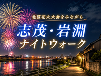 花火をみながら赤羽ナイトウォークを楽しもう！