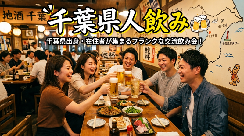 【20〜30代限定】千葉ゆかりの同世代でワイワイ飲もう！「ちば同郷会」🍻