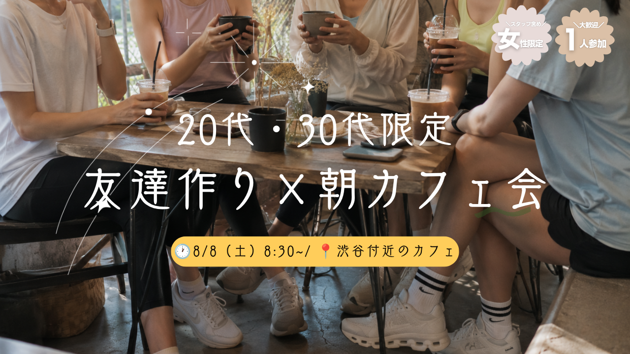 【女性主催】20代・30代女性限定 
おしゃれ朝カフェ会🌿☕️
