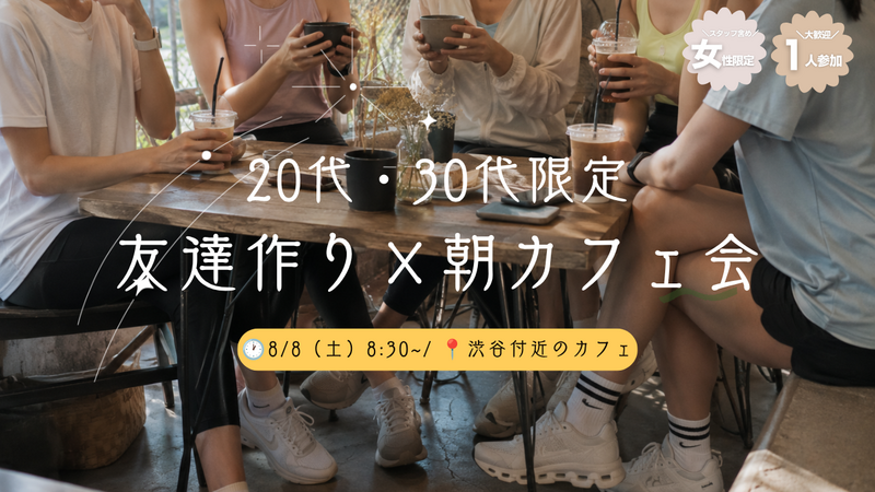 【女性主催】20代・30代女性限定 
おしゃれ朝カフェ会🌿☕️
