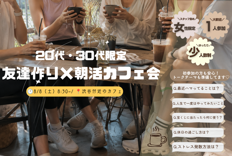 【女性主催】20代・30代女性限定  朝活カフェ会🌿☕️
ゆっくりお話ししましょう〜！
