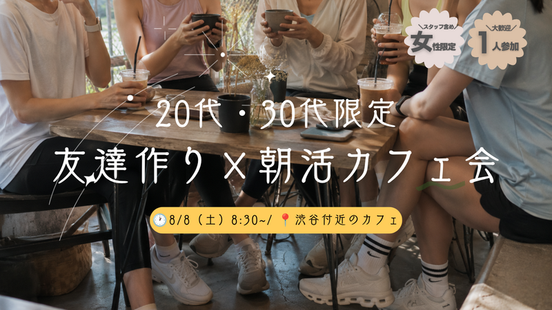 【女性主催】20代・30代女性限定 
おしゃれ朝活カフェ会🌿☕️
