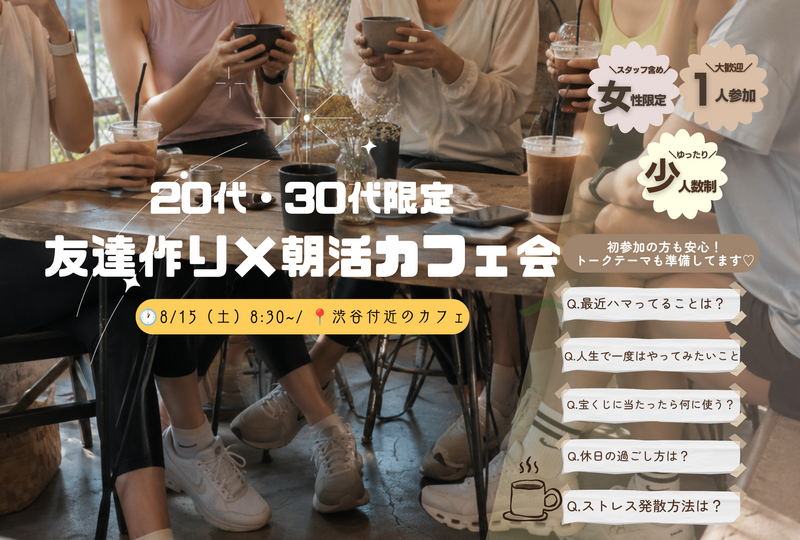 【朝活】20代・30代女性限定  モーニングを食べながらゆっくりお話ししましょう〜！🌿☕️
