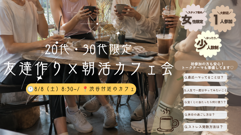 【女性主催】20代・30代女性限定  朝活カフェ会🌿☕️
ゆっくりお話ししましょう〜！
