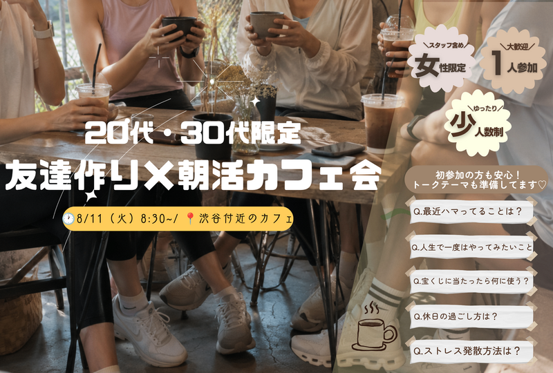 【女性主催】20代・30代女性限定 おしゃれ朝活カフェ会🌿☕️
ゆっくりお話ししましょ〜
