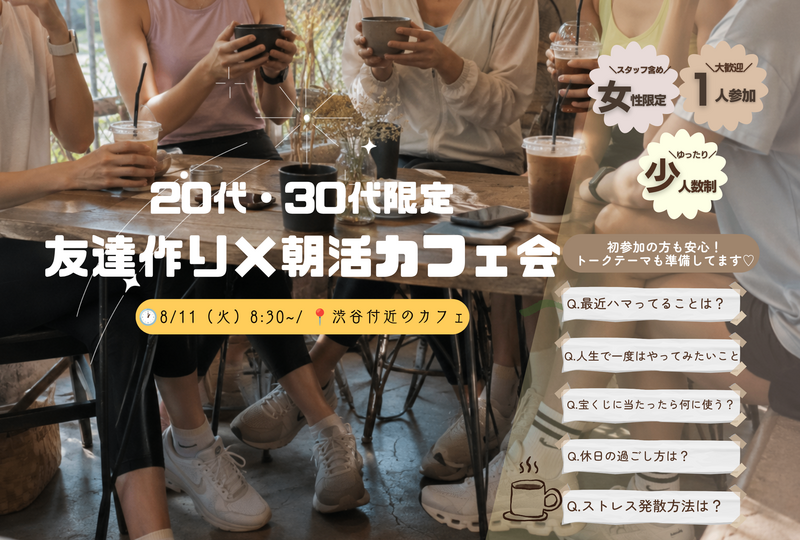 【女性主催】20代・30代女性限定 おしゃれ朝活カフェ会🌿☕️
ゆっくりお話ししましょ〜
