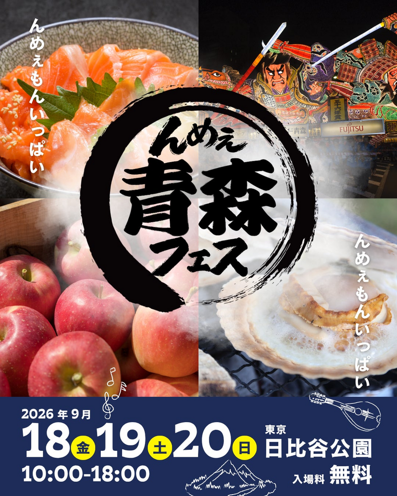 【30代中盤〜40代中心】日比谷公園の「んめぇ青森フェス」参加🍎