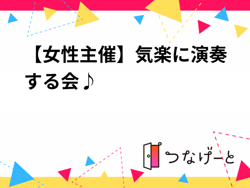 【一次募集(8/15締切)】荻窪駅周辺施設で、気楽に演奏を楽しむ会！楽器初心者も歓迎✨✨