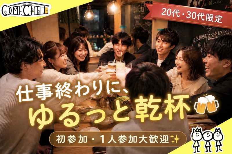 【8/21（金）栄駅近】～20・30代限定～仕事終わりにゆるっと飲み会🍻カムチル名古屋【第3回】