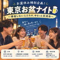 ✨ お盆休み特別企画！東京お盆ナイト🗼🍻
〜帰省しない人たちの、ゆるっと交流会〜
