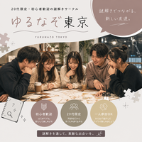 【女性2人主催】友達づくり×謎解き！ゆるなぞ第1回🧩