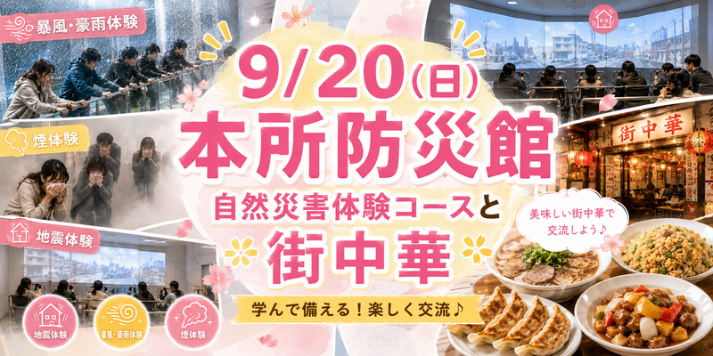 【9/20日曜、本所防災館で学ぶ防災体験＆街中華交流会🍜】大人気アンコール企画❣️