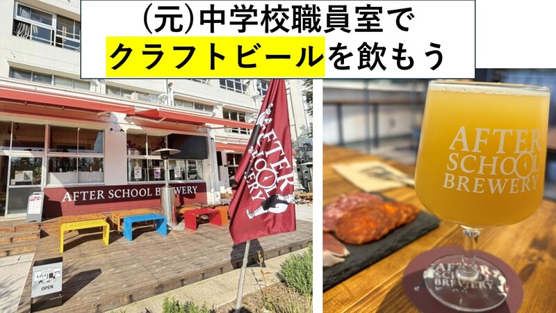 元･中学校の職員室でクラフトビールを飲み比べ / 建物内の各テナントを探索しよう /【世田谷 8月22日(土)】