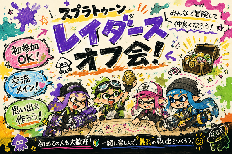 すぷらイフ!!　～レイダース体験＆交流会～