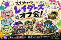 すぷらイフ!!　～レイダース体験＆交流会～