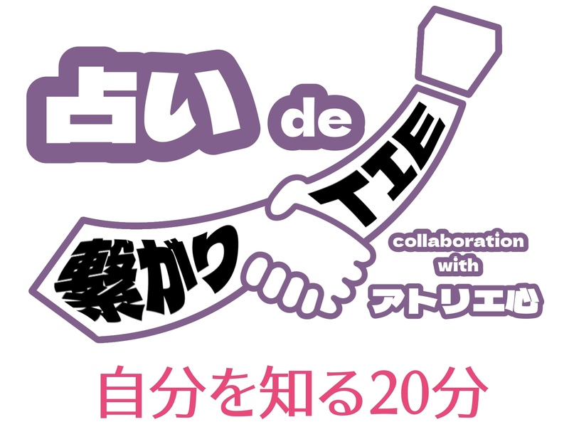【占いde繋がりTIE】collaboration with アトリエ心